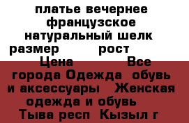 платье вечернее французское,натуральный шелк, размер 52-54, рост 170--175 › Цена ­ 3 000 - Все города Одежда, обувь и аксессуары » Женская одежда и обувь   . Тыва респ.,Кызыл г.